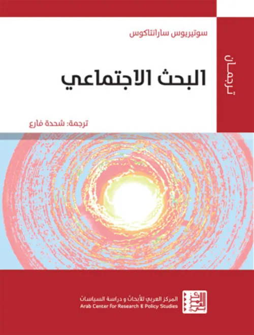 البحث الاجتماعي
