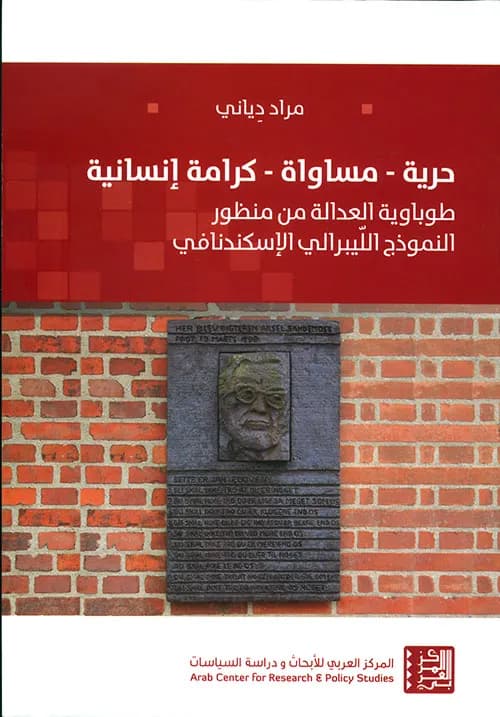 حرية مساواة كرامة انسانية طوباوية العدالة من منظور النموذج الليبيرالي