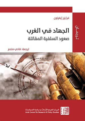 الجهاد في الغرب صعود السلفية المقاتلة