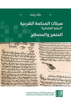 سجلات المحكمة الشرعية الحقبة العثمانية المنهج والمصطلح