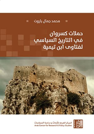 حملات كسروان في التاريخ السياسي لفتاوى ابن تيمية