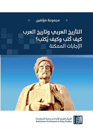 التأريخ العربي وتاريخ العرب كيف كتب وكيف يكتب الاجابات الممكنة