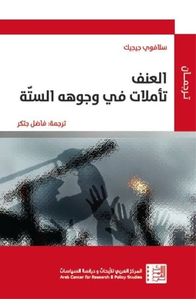 العنف تاملات في وجوهه الستة