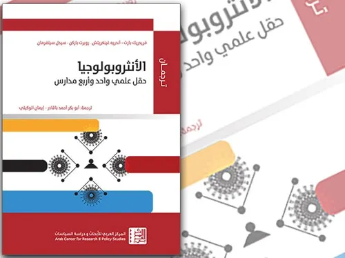 الانثروبولوجيا حقل علمي واحد و اربع مدارس