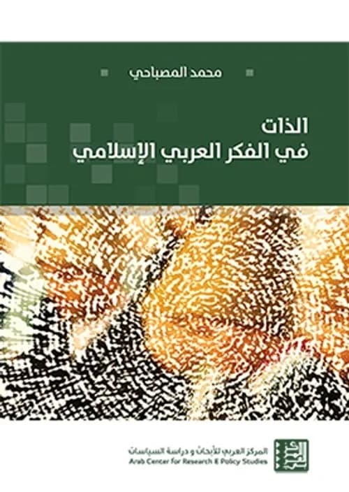 الذات في الفكر العربي الاسلامي