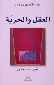 العقلانية والحرية