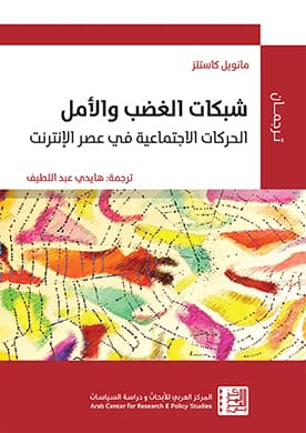 شبكات الغضب والامل الحركات الاجتماعية في عصر الانترنت