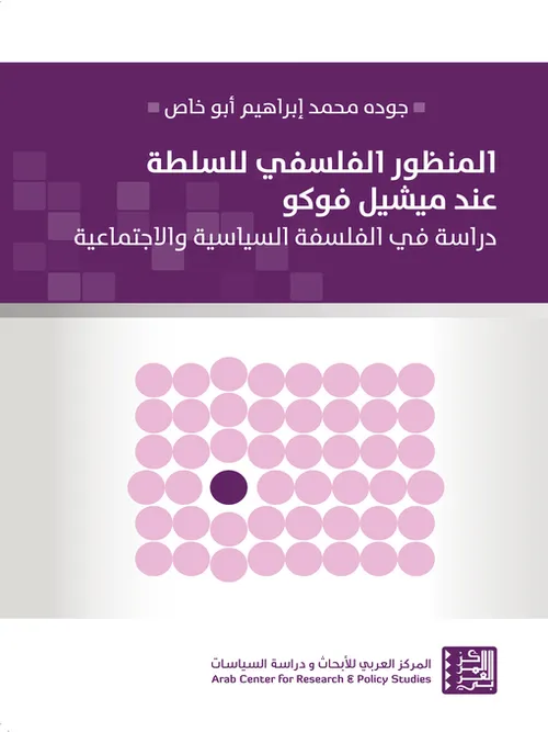 المنظور الفلسفي للسلطة عند مشيل فوكو دراسة في الفلسفة السياسية والاجت