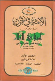 تصورات الامة المعاصرة دراسة تحليلية لمفاهيم الامة في الفكر العربي الح