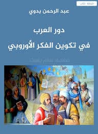 المسلمون و الحداثة الاوروبية
