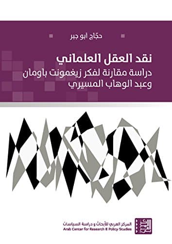 نقد العقل العلماني دراسة مقارنة لفكر زيغمونت باومان وعبدالوهاب المسير