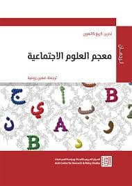 معجم العلوم الاجتماعية