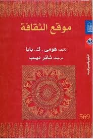 مراجعات في الثقافة العربية