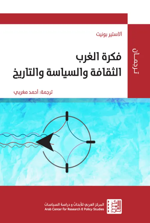 فكرة الغرب الثقافة والسياسة والتاريخ