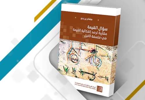 سؤال القيمة مقاربة لرصد اشكالية القيمة في فلسفة لافيل
