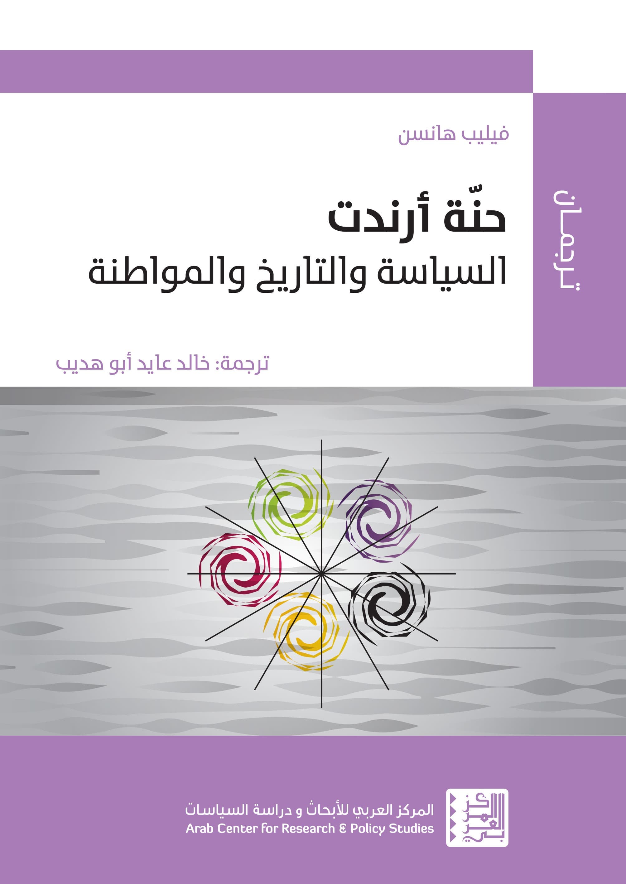 حنة ارندت السياسة والتاريخ والمواطنة