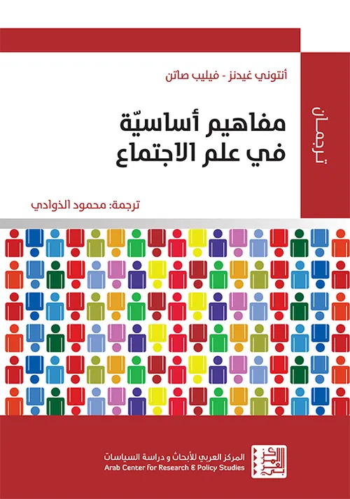 مفاهيم اساسية في علم الاجتماع