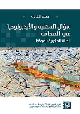 سؤال المهنية والايديولوجيا في الصحافة الحلة المغربية انموذجا