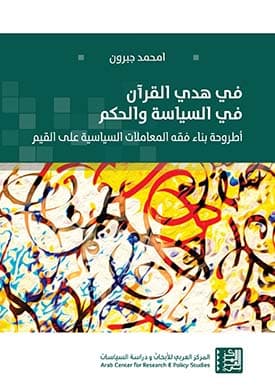 في هدي القران في السياسة والحكم