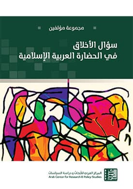 سؤال الاخلاق في الحضارة العربية الاسلامية