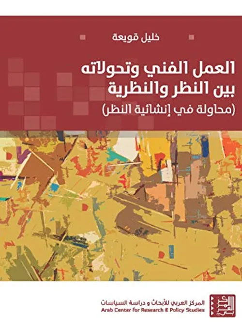 العمل الفني و تحولاته بين النظر و النظرية