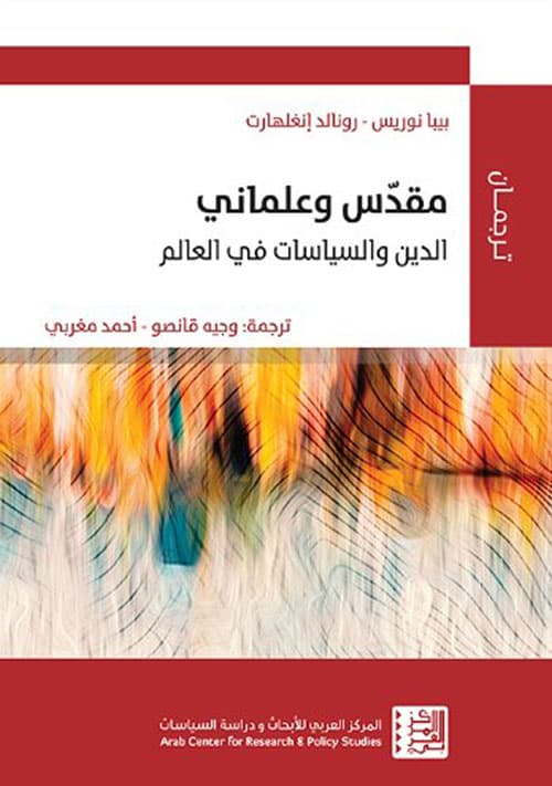 مقدس وعلماني الدين و الساياسات في العالم