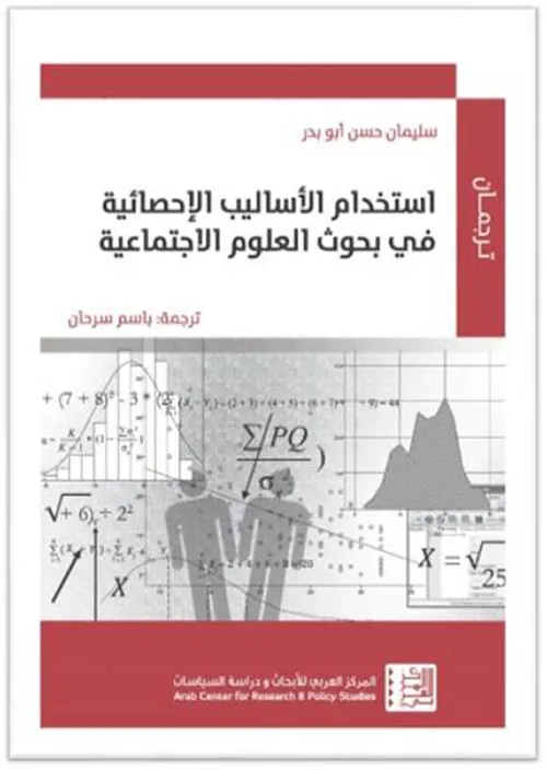 استخدام الاساليب الاحصائية في بحوث العلوم الاجتماعية