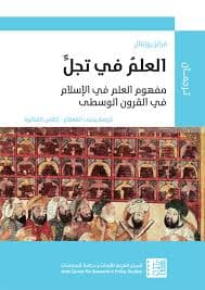 العلم في تجل مفهوم العلم في الاسلام في القرون الوسطى