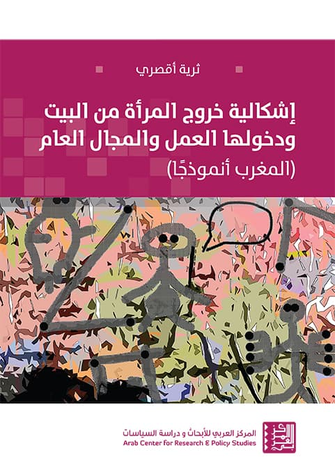 اشكالية خروج المراة من البيت و دخولها العمل و المجال العام المغرب انم