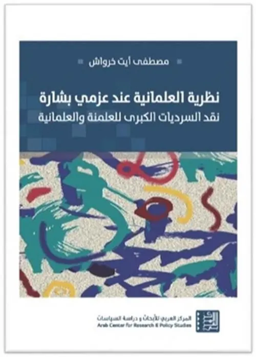 نظرية العلمانية عند عزمي بشارة