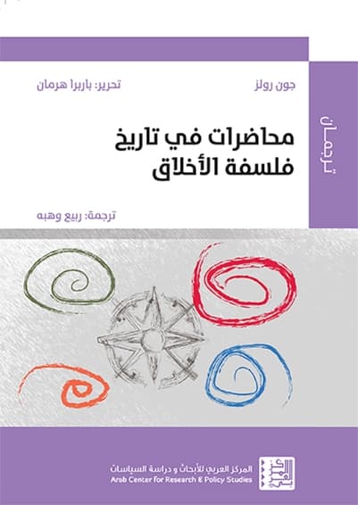 محاضرات في تاريخ فلسفة الاخلاق