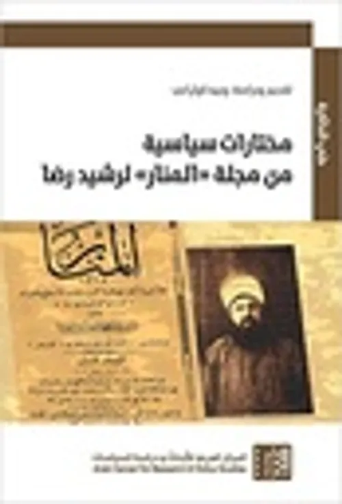 مختارات سياسية من مجلة المنار لرشيد رضا