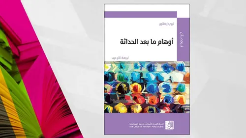 اوهام ما بعد الحداثة