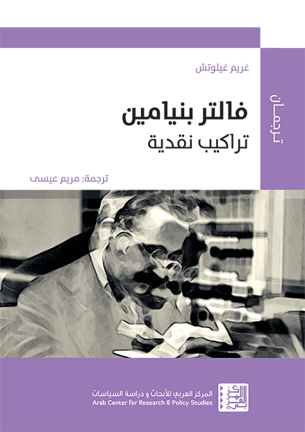 فالتر بنيامين تراكيب نقدية