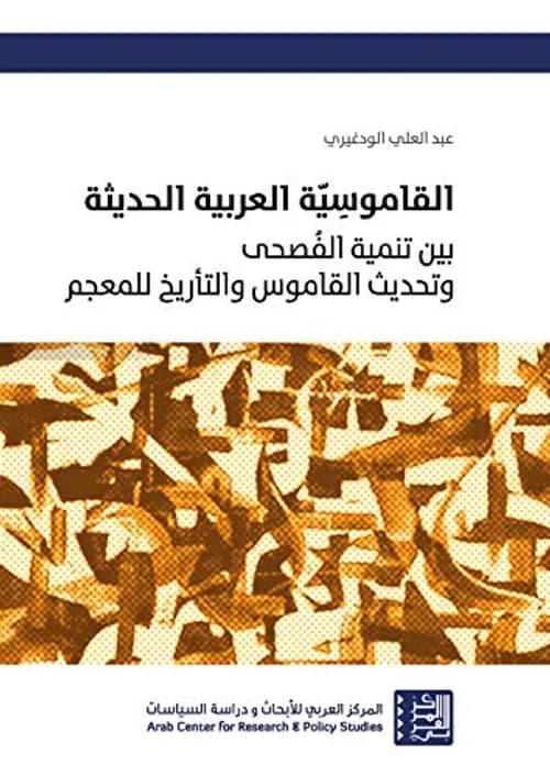 القاموسية العربية الحديثة بين تنمية الفصحى و تحديث القاموس و التاريخ