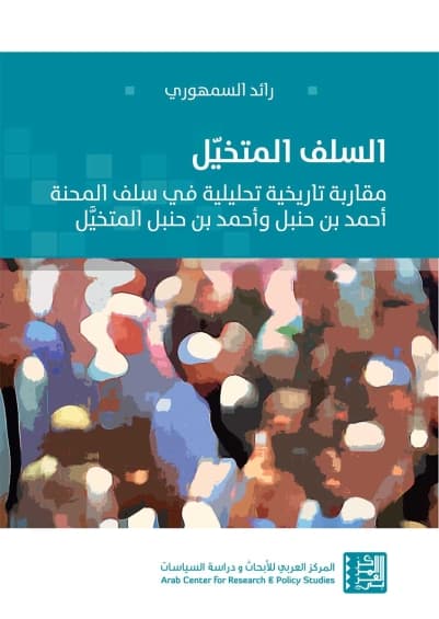السلف المتخيل مقاربة تاريخية تحليلية في سلف المحنة احمد بن حنبل و احم