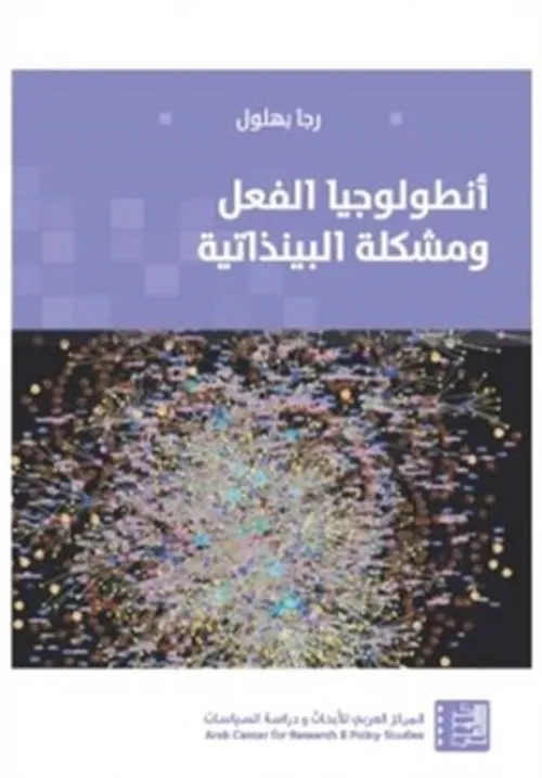 انطولوجيا الفعل و مشكلة البينذاتية
