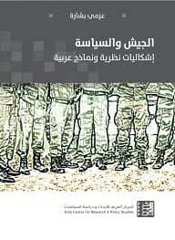 الجيش والسياسة في مرحلة التحول الديمقراطي في الوطن العربي
