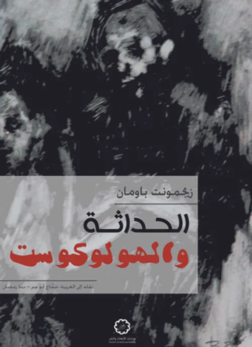الحداثة و الهولوكوست