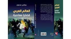 القضايا الاجتماعية الكبرى في العالم العربي