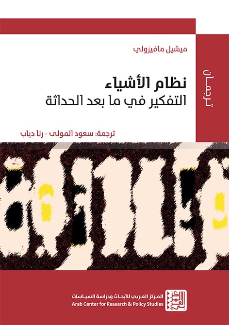 نظام الاشياء التفكير في ما بعد الحداثة