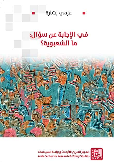 في الإجابة عن سؤال ما الشعبوية
