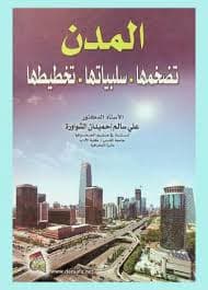 المدينة العربية تحديات التمدين في مجتمعات متحولة
