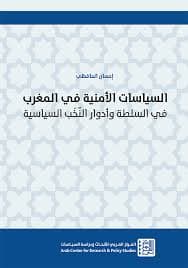 السياسات الامنية في المغرب في السلطة و ادوار النخب السياسية