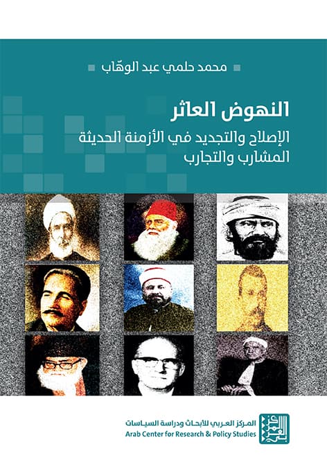 النهوض العاثر الاصلاح و التجديد في الازمنة الحديثة المشارب و التجارب