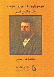 ماكس فيبر و كارل ماركس