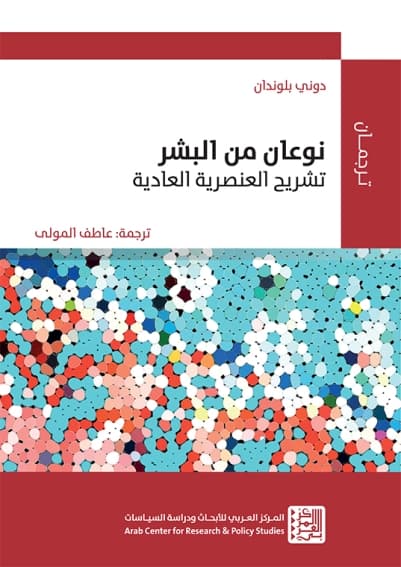نوعان من البشر تشريح العنصرية العادية