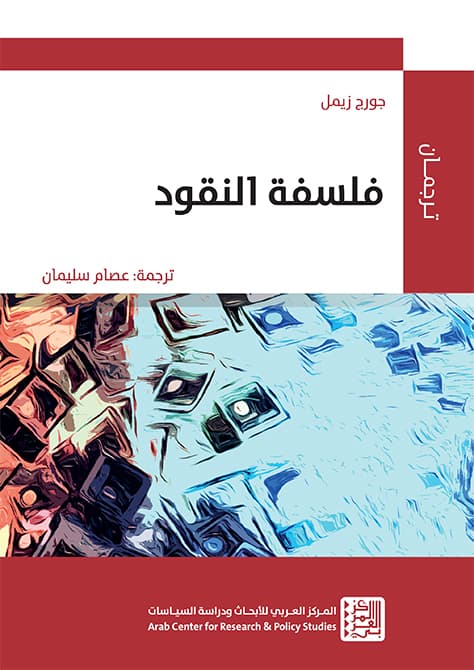 فلسفة النقود