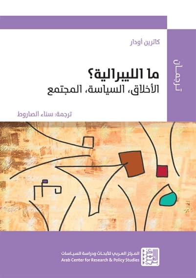 ما الليبرالية الاخلاق السياسة المجتمع