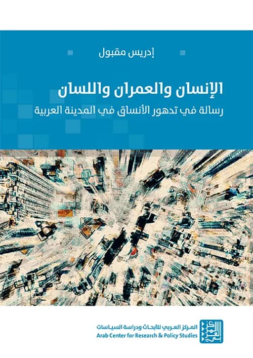 الانسان والعمران و اللسان